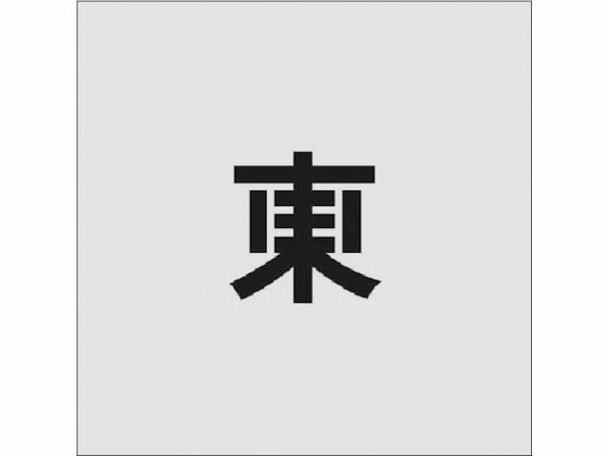 乐天商城 - 【レビュー投稿で100円OFFクーポン】【お取り寄せ】IM ステンシル 東 文字サイズ50×40mm AST-93 塗装 塗装 養生 内装 土木 建築資材