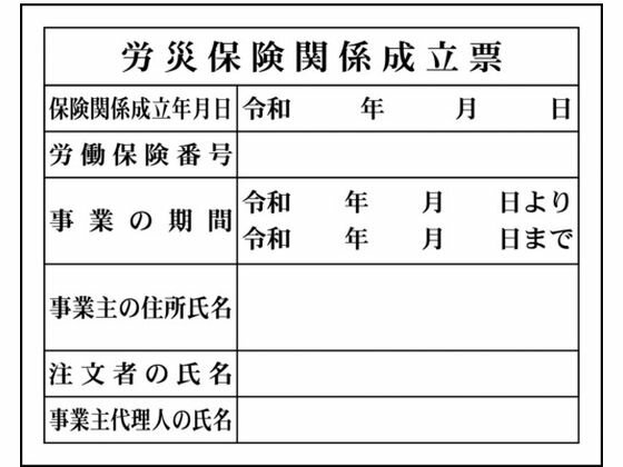 楽天ココデカウ【お取り寄せ】グリーンクロス Hー4 労災保険関係成立票 1149010404 安全標識 ステッカー 現場 安全 作業