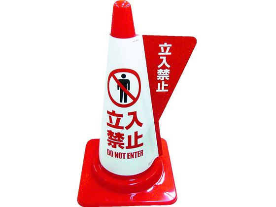 【マラソン限定★ポイント2倍】【お取り寄せ】ミヅシマ カラーコーン用立体表示カバー 立入禁止 3850030..