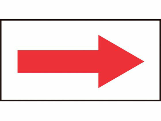 【マラソン限定★2,000円クーポン＆26日9:59迄ポイント2倍】 【お取り寄せ】緑十字 配管方向表示ステッカー →赤矢印 貼矢99 20×40mm 10枚組 オレフィン 193099 標識 安全テープ類 安全保護 研究用