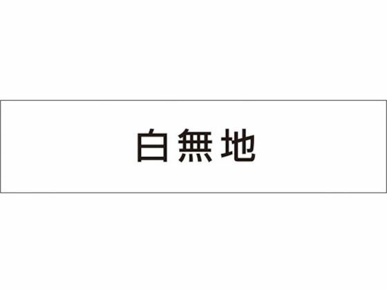 【お取り寄せ】つくし 作業工程マグネット 白無地 MG-4DW 安全標識 ステッカー 現場 安全 作