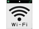 【レビュー投稿で100円OFFクーポン】【お取り寄せ】光 アクリルマットサイン Wi-Fiマーク 160mm×160mm KMP1661-5 壁掛けサインプレー...