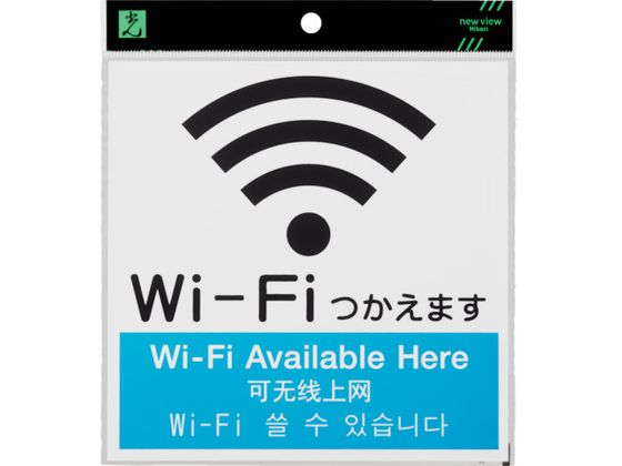 【お取り寄せ】光 アクリルマットサイン Wi-Fiマーク 4カ国語標示 160mm×160mm 壁掛けサインプレート 案内板 サインプレート フロアシール サイン POP 掲示用品