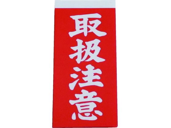 【レビュー投稿で100円OFFクーポン】【お取り寄せ】ユタカメイク 荷札 取扱注意荷札 1シート2枚入り×10シート A-21 荷札テープ シール 荷札 宅配 梱包