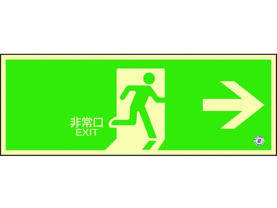 【レビュー投稿で100円OFFクーポン】【お取り寄せ】高輝度蓄光避難誘導ステッカー標識非常口SN-2801消防認定品 安全標識 ステッカー 現場 安全 作業