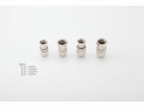 【マラソン限定2,000円OFFクーポン★24日20:00〜28日11:59迄ポイント2倍】【お取り寄せ】アネスト岩田 リキッドホース用ステンレスジョイント PJU-023FN 継手 アダプター 配管材 研究用