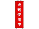 【マラソン限定クーポン★11日9:59迄ポイント2倍】【お取り寄せ】垂れ幕(懸垂幕) 火気使用中 ナイロンターポリン 安全標識 ステッカー 現場 安全 作業
