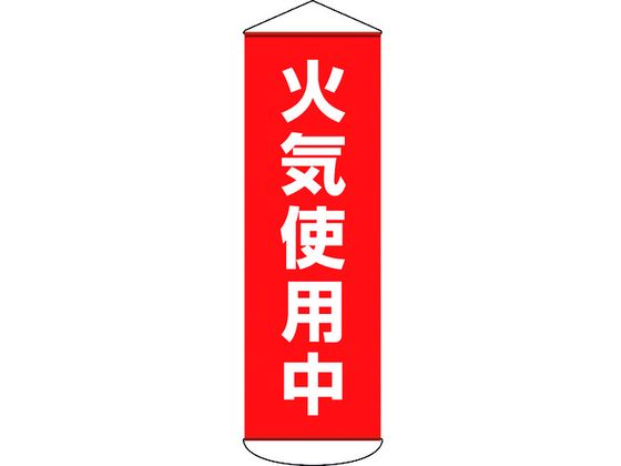 樂天商城 - 【レビュー投稿で100円OFFクーポン】【お取り寄せ】垂れ幕(懸垂幕) 火気使用中 ターポリン 安全標識 ステッカー 現場 安全 作業