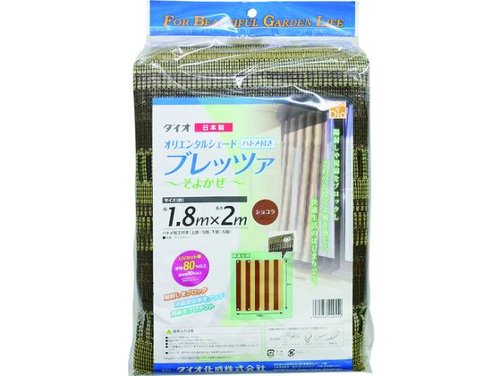 【お取り寄せ】Dio ブレッツァ 1.8m×2m ショコラ 220552 窓まわり 建材 エクステリア 土木 建築資材