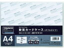 【ポイント2倍★22日20:00~27日9:59迄】【お取り寄せ】TRUSCO 軟質カードケース A4 ダブルタイプ NCW-A4 ソフトタイプ カードケース ドキュメントキャリー ファイル