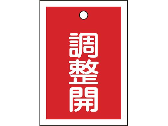 【マラソン限定★ポイント2倍】【お取り寄せ】緑十字 バルブ表示札 調整開(赤) 特15-79D 55×40mm 両面表示 10枚組 PET 155124 標識 安全テープ類 安全保護