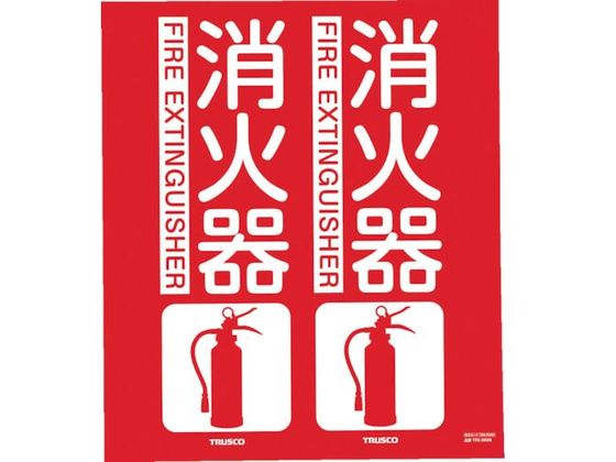 【スーパーSALE限定★2,000円クーポン＆11日9:59迄ポイント2倍】【お取り寄せ】TRUSCO 消防標識 消火器 折り曲げ 300×260mm 安全標識 ステッカー 現場 安全 作業