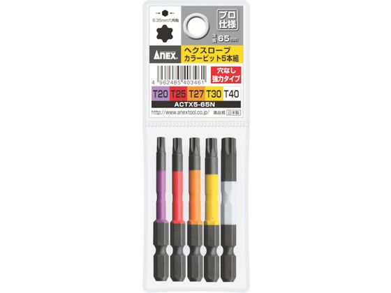 樂天商城 - 【レビュー投稿で100円OFFクーポン】【お取り寄せ】アネックス ヘクスローブカラービット5本組 穴なし 全長65mm ACTX5-65N 片頭ビット ドライバービット 作業用品 工具
