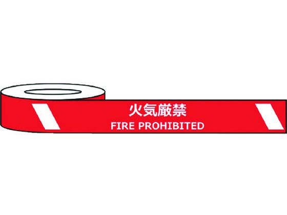セーフラン 耐摩耗標識テープ 火気厳禁 FIRE PROHIBITED 立入禁止 標識テープ 安全保護テープ 粘着テープ 梱包