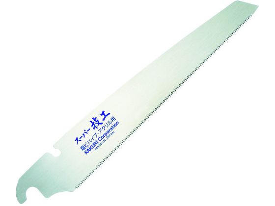 【レビュー投稿で100円OFFクーポン】【お取り寄せ】KAKURI スーパー技工替刃式片刃鋸 替刃 塩ビ・アクリル用210mm 41145 のこぎり 作業工具 作業用品 工具