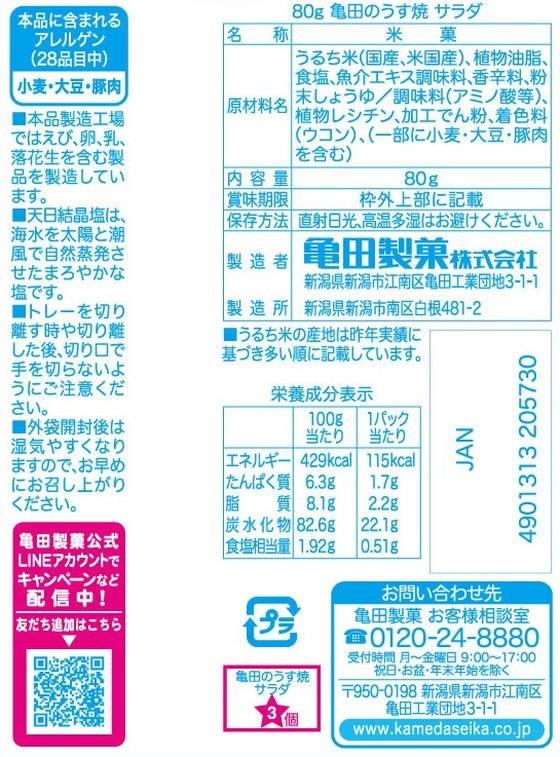 亀田製菓 亀田のうす焼サラダ 煎餅 おかき お菓子の紹介画像2