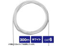 【スーパーSALE限定★10%以上OFF&2,000円クーポン】 送料無料 【お取り寄せ】サンワサプライ CAT6 UTP単線ケーブルのみ ホワイト 300m ...