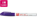 【店内全品ポイント2倍★16日9:59迄】 寺西 マジックインキNO.700極細 紫 10本 M700-T8