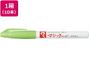 【マラソン限定★ポイント2倍】寺西 マジックインキNO.700極細 黄緑 10本 M700-T9 マジックインキ 寺西化学 油性ペン 油性マーカー