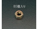 【マラソン限定★2000円クーポン&ポイント2倍】【お取り寄せ】エスコ ナットパック クロメート 80個 M8 EA949GC-8 ナット ねじ ボルト 釘 素...