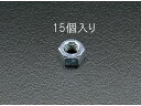 【マラソン限定★2000円クーポン&ポイント2倍】【お取り寄せ】エスコ 六角ナット ユニクロメッキ 15個 M12 EA949GG-12 ナット ねじ ボルト ...