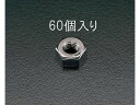 【レビュー投稿で100円OFFクーポン】【お取り寄せ】エスコ 六角ナット ステンレス製 60個 M5 EA949SC-5 ナット ねじ ボルト 釘 素材 作業用...