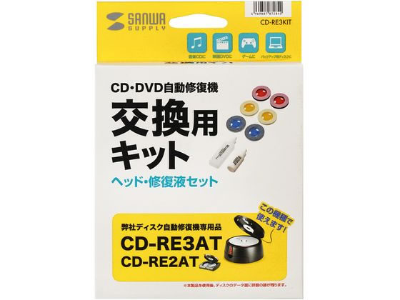 【お取り寄せ】サンワサプライ 交換キット(CD-RE3AT専用) CD-RE3KIT メディアクリーナー OAクリーナー PC