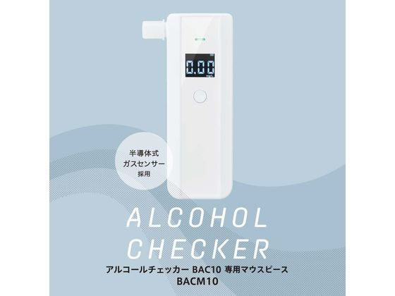 キングジム アルコールチェッカーBAC10専用 マウスピ-ス 5個 BACM10-W