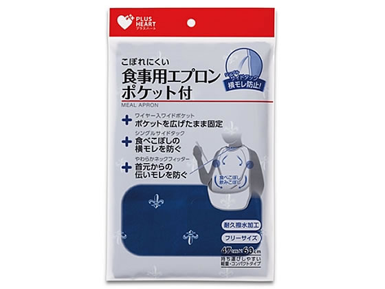 【ブラックフライデー限定★27日9:59迄店内ポイント2倍】【お取り寄せ】オオサキメディカル プラスハート食事用エプロン ポケット付サイドタック ネイビー 介護...