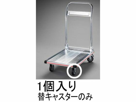 【お取り寄せ】エスコ キャスター 固定金具 (EA520BE-7用) 100mm EA520BE-1