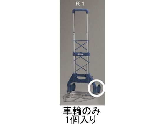 【レビュー投稿で100円OFFクーポン】【お取り寄せ】エスコ 車輪 (EA520FG-1用) 127mm EA520FG-101 台車 カートラック キャスター タイヤ 作業