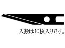 【お取り寄せ】エスコ ナイフ替刃 (EA589AA-6用) 10枚 EA589AA-6B カッターナイフ ハサミ カッター 板金用工具 作業