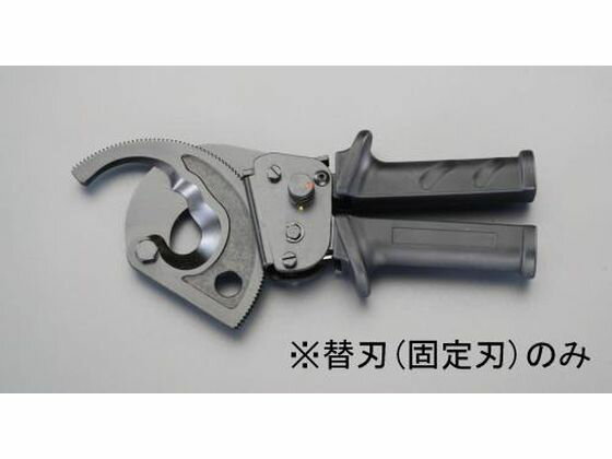 【レビュー投稿で100円OFFクーポン】【お取り寄せ】エスコ ケーブルカッター替刃 固定刃 [EA585AE-52用] ケーブルカッター 空調 電設資材 作業用品 工具(4.0)