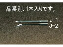 【お取り寄せ】エスコ スペア針 ストレート EA916J-1 裁縫 日用雑貨