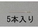 【お取り寄せ】エスコ 縫針 先丸 5本 0.57×32mm EA916JE-12 裁縫 日用雑貨