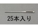 【お取り寄せ】エスコ 紐通し 25本 2.64×70mm EA916JE-22