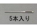 【お取り寄せ】エスコ 紐通し 5本 2.34×57mm EA916JE-31 裁縫 日用雑貨