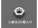 【マラソン限定クーポン★11日9:59迄ポイント2倍】【お取り寄せ】エスコ 六角ナット 1種 ステンレス製 20個 W3/16 EA949LT-31A ネジ関連 筐体 機構部材 金物