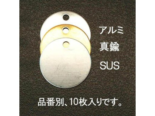 【マラソン限定クーポン★11日9:59迄ポイント2倍】【お取り寄せ】エスコ タグブランク ステンレス 丸 10枚 35mm EA591HG-24 金庫 収納 保管 研究室設備 【マラソン限定クーポン★11日9:59迄ポイント2倍】【お取り寄せ】エスコ タグブランク ステンレス 丸 10枚 35mm EA591HG-24 金庫 収納 保管 研究室設備