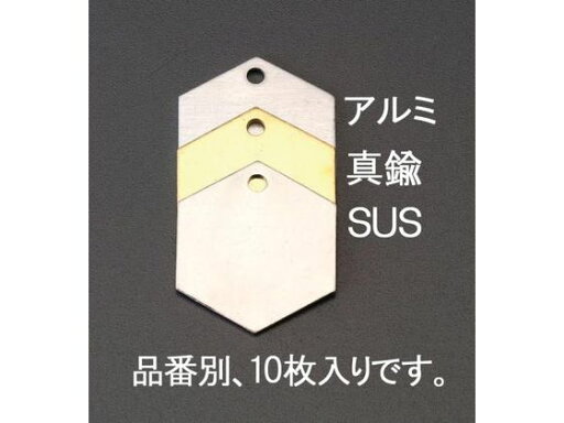 【お取り寄せ】エスコ タグブランク 真鍮 六角 10枚 27.0mm EA591HJ-11 金庫 収納 保管 研究室設備 【お取り寄せ】エスコ タグブランク 真鍮 六角 10枚 27.0mm EA591HJ-11 金庫 収納 保管 研究室設備