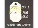 【お取り寄せ】エスコ タグブランク アルミ 八角 10枚 31.7mm EA591HK-2 金庫 収納 保管 研究室設備 研究用