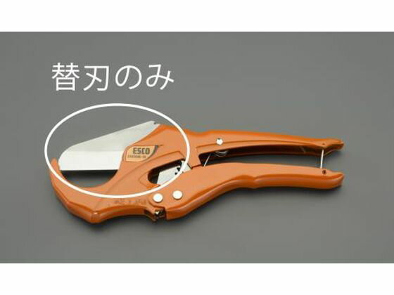 【レビュー投稿で100円OFFクーポン】【お取り寄せ】エスコ 替刃 [EA338AK-25用] EA338AK-25B 樹脂配管用工具 水道 空調配管用工具 作業用品 工具