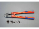 【マラソン限定★2000円クーポン&ポイント2倍】【お取り寄せ】エスコ 替刃 (EA545K-30用) 750mm EA545K-53 ボルトクリッパー ハサミ...