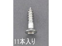 【マラソン限定★ポイント2倍】【お取り寄せ】エスコ 皿頭木ねじ ステンレス製 11本 4.1×25mm EA949ED-412 ネジ関連 筐体 機構部材 金物