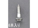 【マラソン限定★ポイント2倍】【お取り寄せ】エスコ 皿頭木ねじ ステンレス製 6本 4.8×25mm EA949ED-481 ネジ関連 筐体 機構部材 金物