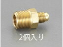 【マラソン限定★2000円クーポン&ポイント2倍】【お取り寄せ】エスコ フレアーハーフユニオン 2個 NPT1/2”×F3/8” EA442A-43 継手 パイ...