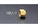【店内全品ポイント2倍★28日9:59迄】【お取り寄せ】エスコ フレアーシールキャップ 5個 F5/8” EA443SA-5B エアコン部材 水道配管用工具 空調配管用工具 作業