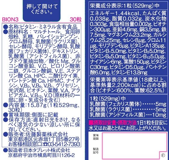 【お取り寄せ】佐藤製薬 BION3 30粒 サプリメント 健康食品 cocodecow-10649479 ココデカウ サンプル画像3