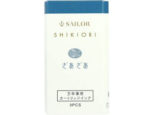 【マラソン限定クーポン★11日9:59迄ポイント2倍】セーラー 万年筆 カートリッジインク 四季織 ざあざあ 130350221 インクカートリッジ 万年筆インク 筆ペン 万年筆 デスクペン