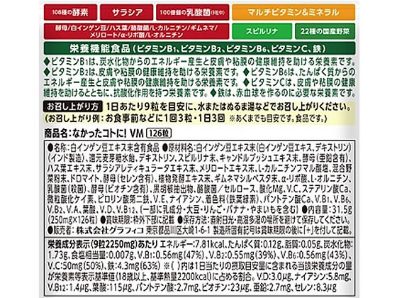【お取り寄せ】グラフィコ なかったことに! VM126粒入 サプリメント 健康食品 cocodecow-10651112 ココデカウ サンプル画像2
